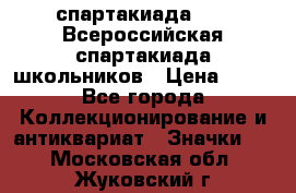 12.1) спартакиада : XV Всероссийская спартакиада школьников › Цена ­ 99 - Все города Коллекционирование и антиквариат » Значки   . Московская обл.,Жуковский г.